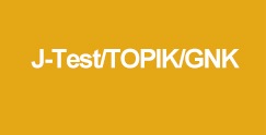 J-Test/TOP/GNK考试